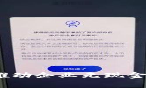 公司数字钱包：推动企业无现金交易的未来趋势