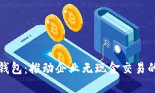 公司数字钱包：推动企业无现金交易的未来趋势