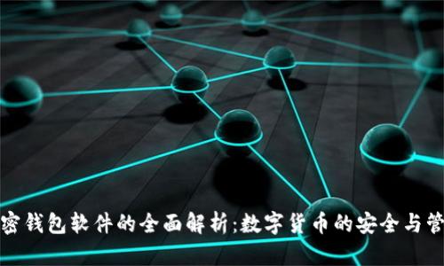 加密钱包软件的全面解析：数字货币的安全与管理