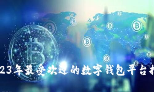2023年最受欢迎的数字钱包平台推荐