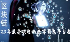 2023年最受欢迎的数字钱包