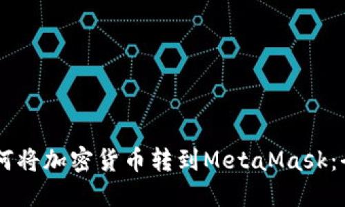 币安如何将加密货币转到MetaMask：全面指南