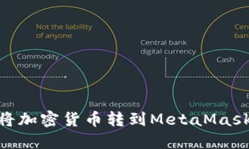 币安如何将加密货币转到MetaMask：全面指南