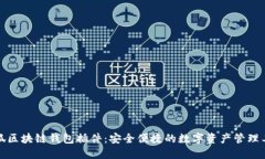 火狐区块链钱包插件：安