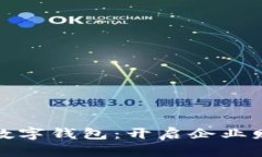 建设银行企业数字钱包：