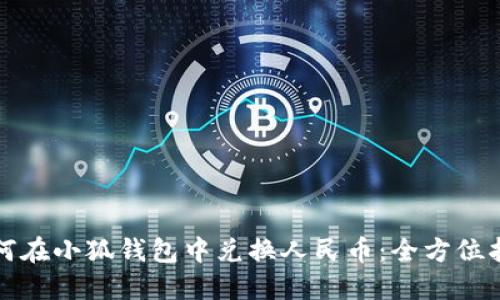 如何在小狐钱包中兑换人民币：全方位指南