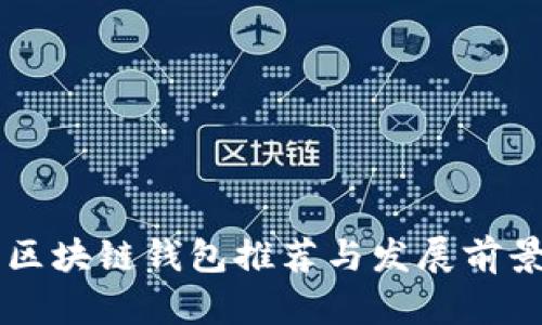 国内区块链钱包推荐与发展前景分析