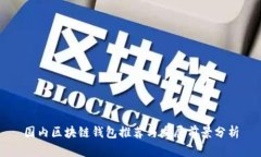 国内区块链钱包推荐与发