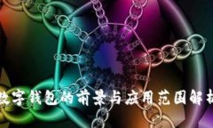 数字钱包的前景与应用范