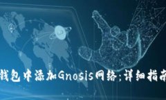 如何在小狐钱包中添加G