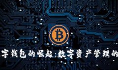 未来数字钱包的崛起：数