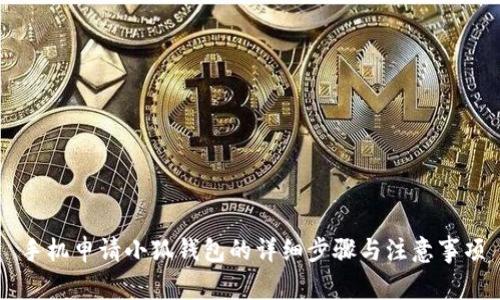 手机申请小狐钱包的详细步骤与注意事项