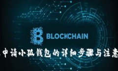 手机申请小狐钱包的详细