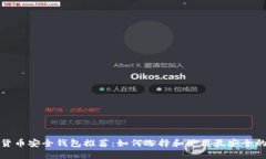 数字货币安全钱包推荐：