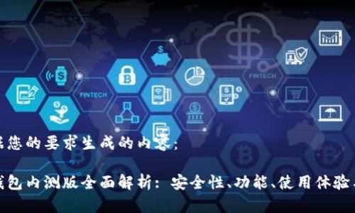 以下是根据您的要求生成的内容：

数字货币钱包内测版全面解析: 安全性、功能、使用体验与未来发展