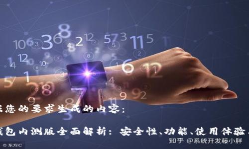 以下是根据您的要求生成的内容：

数字货币钱包内测版全面解析: 安全性、功能、使用体验与未来发展