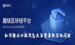如何解决小狐钱包无法登