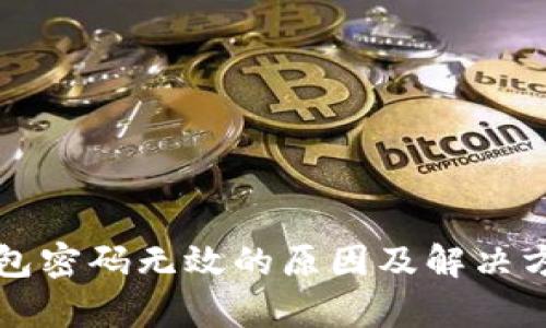 小狐钱包密码无效的原因及解决方法解析