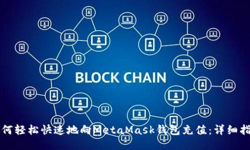 如何轻松快速地向MetaMask钱包充值：详细指南