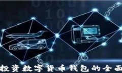 境内投资数字货币钱包的