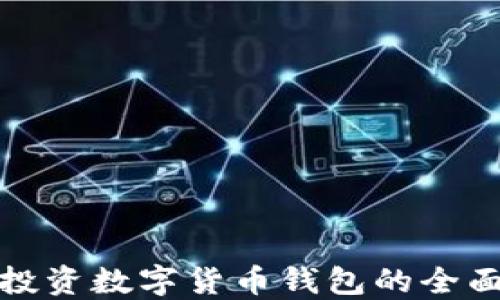 
境内投资数字货币钱包的全面指南