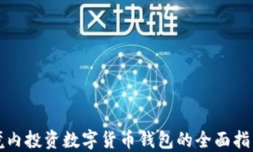 
境内投资数字货币钱包的全面指南