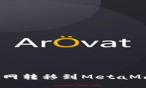 如何将ETH从货币网转移到MetaMask钱包：详细指南