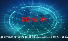 如何将ETH从货币网转移到