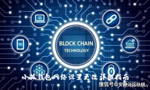 小狐钱包网络设置更改详细指南
