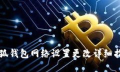 小狐钱包网络设置更改详