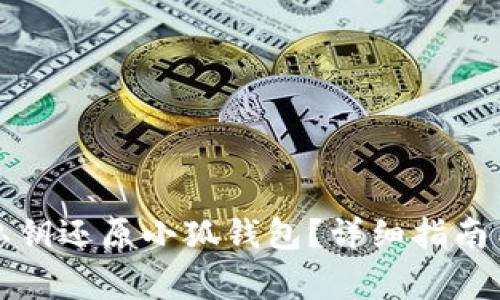 如何使用私钥还原小狐钱包？详细指南与注意事项