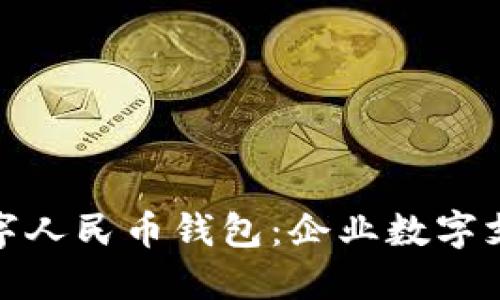 对公钱包与数字人民币钱包：企业数字支付的未来选择