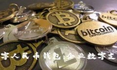 对公钱包与数字人民币钱