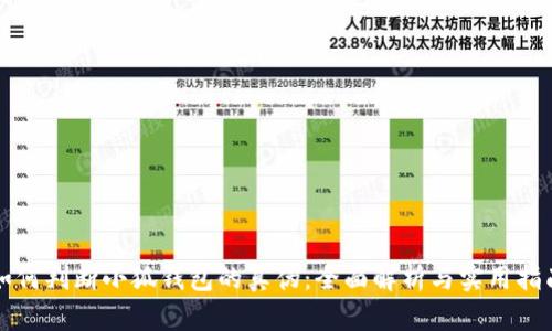 如何判断小狐钱包的真伪：全面解析与实用指南