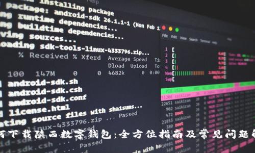 如何下载陕西数字钱包：全方位指南及常见问题解答