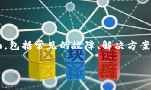 在处理“小狐钱包浏览器显示出问题了”这个问题时，我们可以参考几个方面，包括常见的故障、解决方案以及预防措施。下面是我为这个主题提供的推广、关键词和详细内容的框架。

解决小狐钱包浏览器显示问题的终极指南