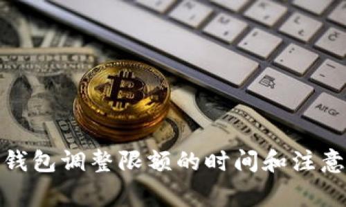 数字钱包调整限额的时间和注意事项
