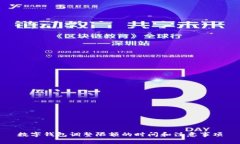 数字钱包调整限额的时间