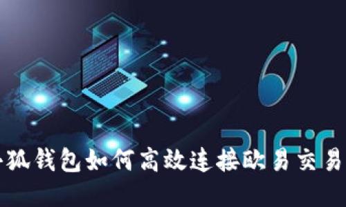 : 小狐钱包如何高效连接欧易交易平台
