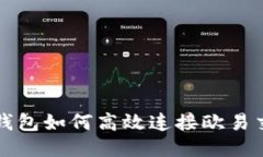 : 小狐钱包如何高效连接欧