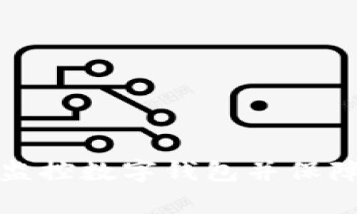 如何有效监控数字钱包并保障资产安全