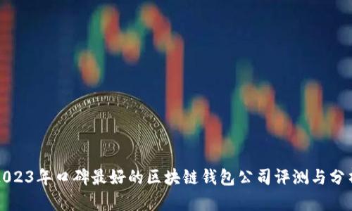 2023年口碑最好的区块链钱包公司评测与分析