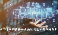 2023年口碑最好的区块链钱