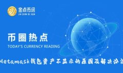 Metamask钱包资产不显示的原