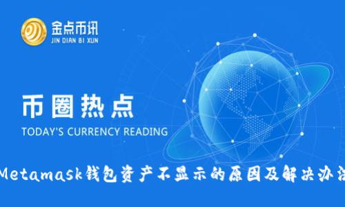 Metamask钱包资产不显示的原因及解决办法