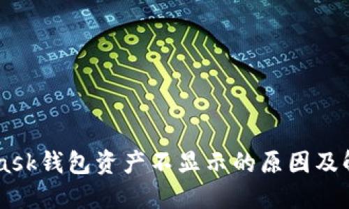 Metamask钱包资产不显示的原因及解决办法