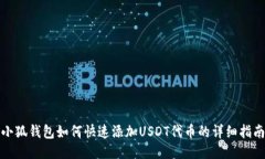 小狐钱包如何快速添加U