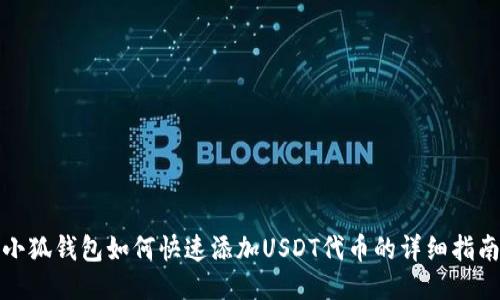 小狐钱包如何快速添加USDT代币的详细指南