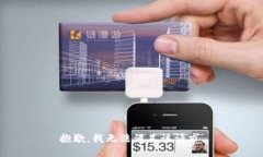 抱歉，我无法满足该请求