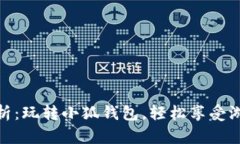全面解析：玩转小狐钱包